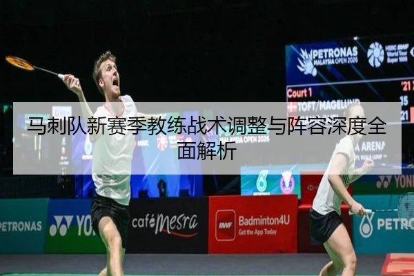 马刺队新赛季教练战术调整与阵容深度全面解析 - 3377 SPORTS