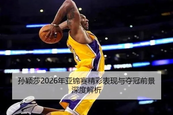 孙颖莎2026年亚锦赛精彩表现与夺冠前景深度解析 - 3377 SPORTS